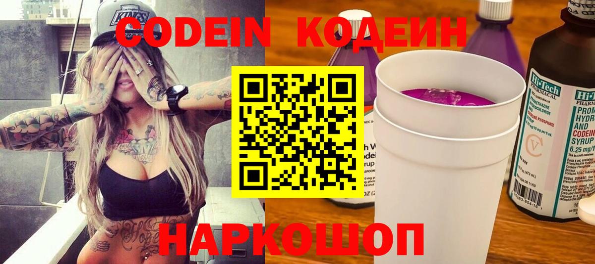 Codein напиток Lean (лин) Нижневартовск